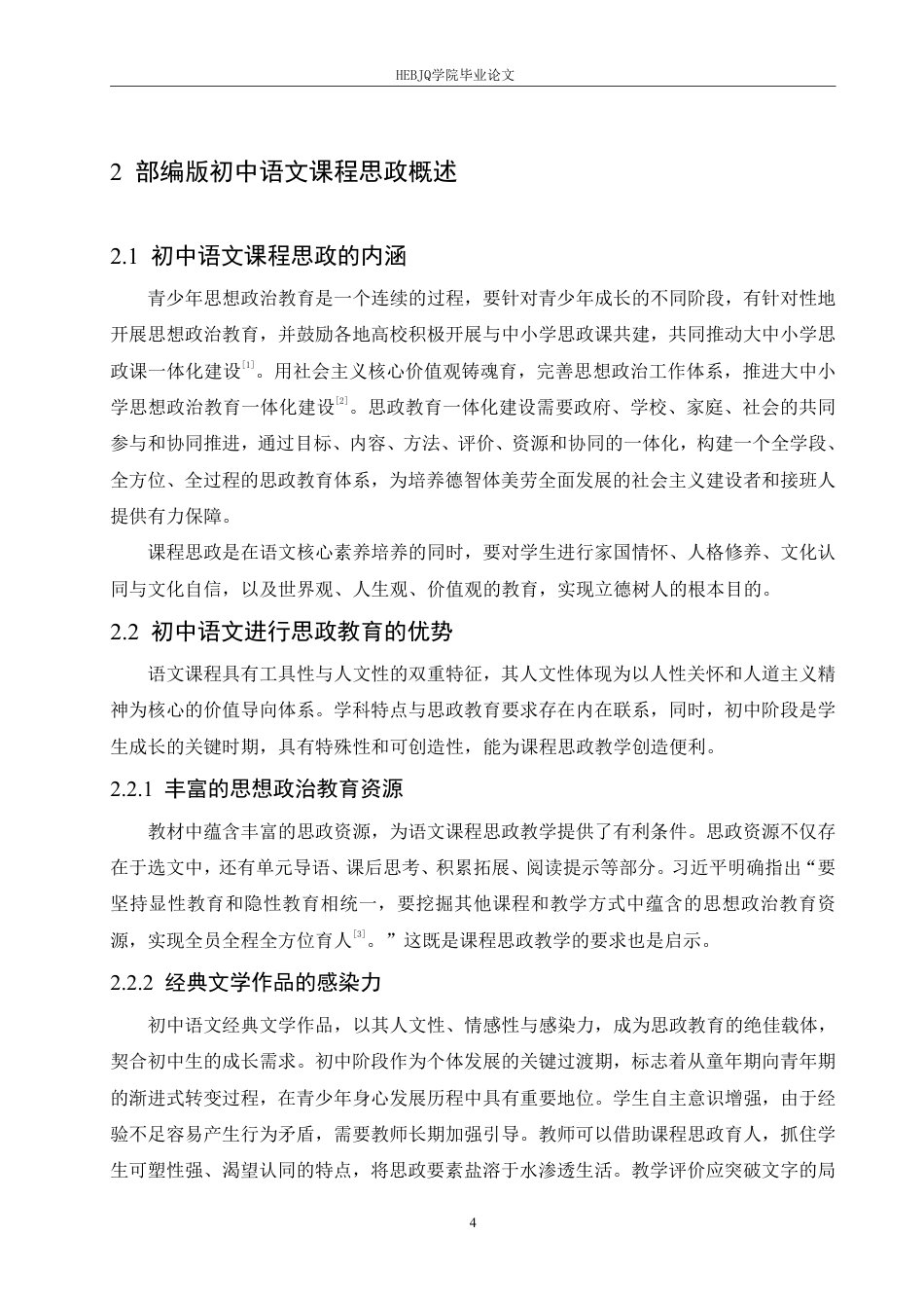 25年CH汉语国际教育 思政教育与初中语文教学设计的有机融合创新研究-约18279字符.pdf_第8页