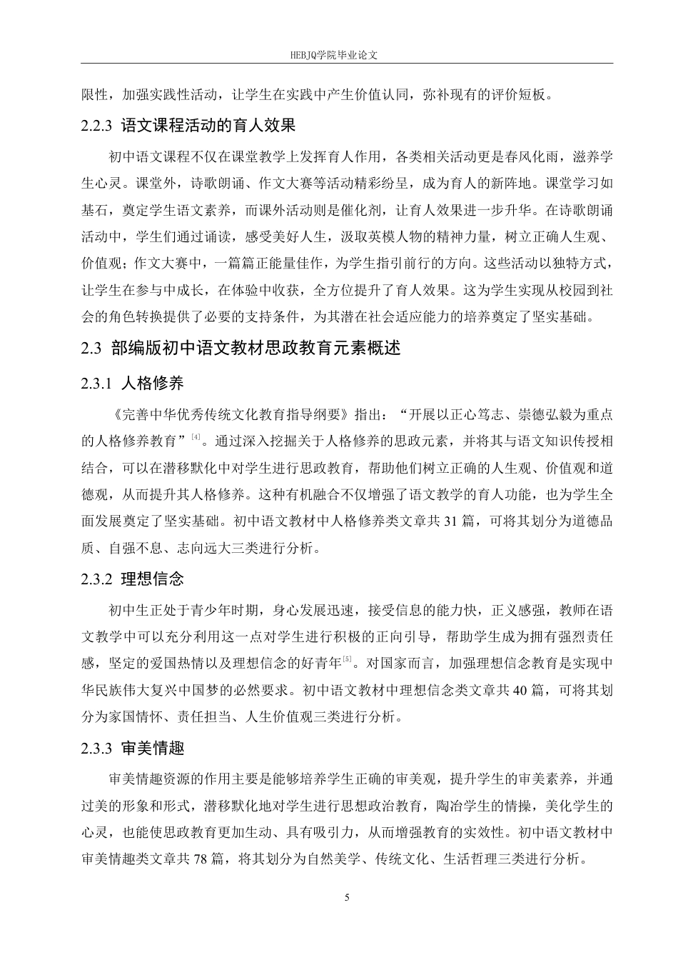 25年CH汉语国际教育 思政教育与初中语文教学设计的有机融合创新研究-约18279字符.pdf_第9页