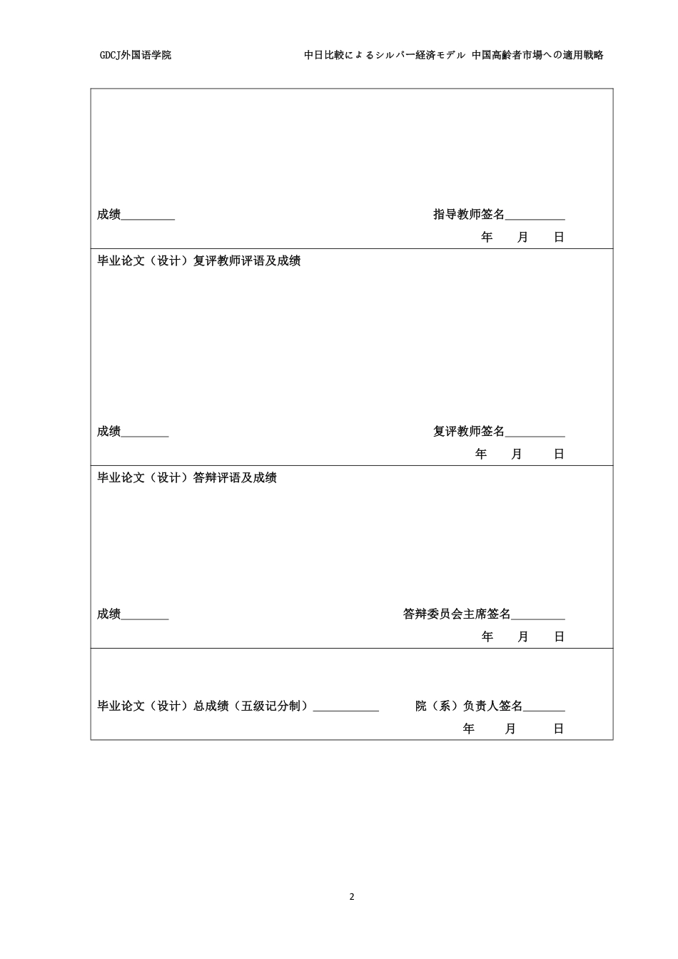 25年CH日语 广东财经大学外国语学院中日比較银经济模式在中国老年人市场的应用策略-约10253字符.pdf_第1页