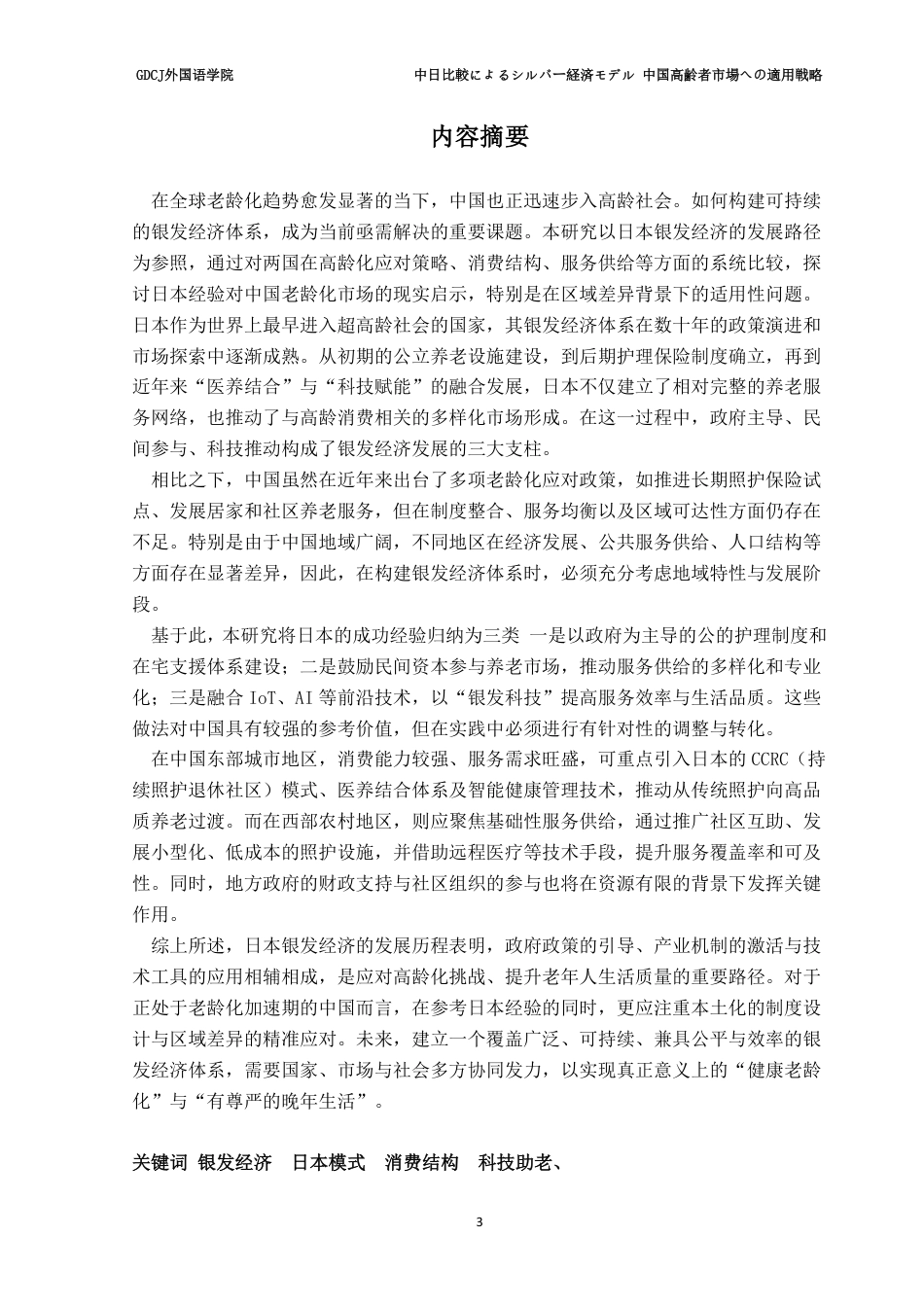 25年CH日语 广东财经大学外国语学院中日比較银经济模式在中国老年人市场的应用策略-约10253字符.pdf_第2页