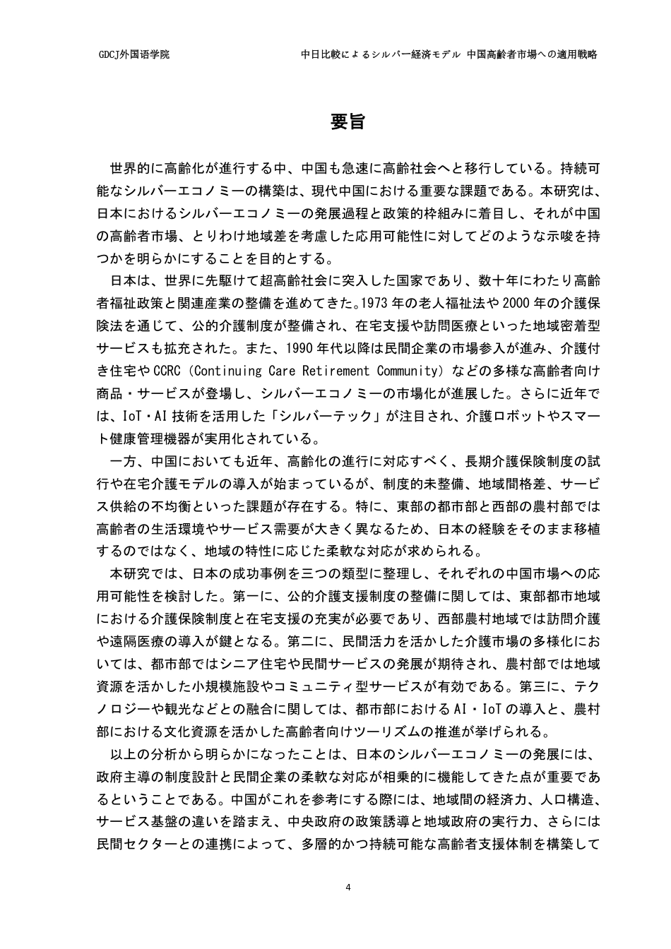 25年CH日语 广东财经大学外国语学院中日比較银经济模式在中国老年人市场的应用策略-约10253字符.pdf_第3页