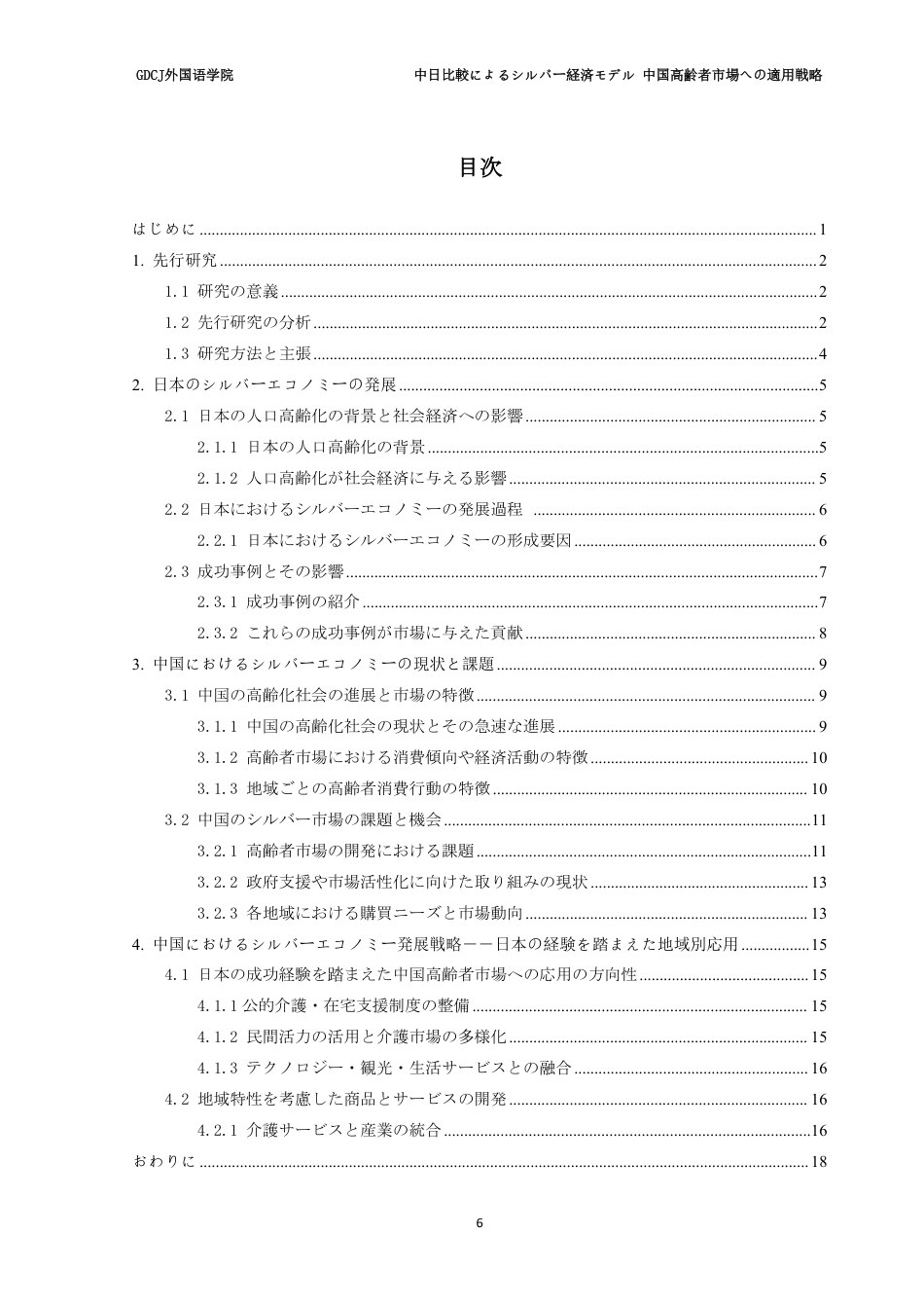 25年CH日语 广东财经大学外国语学院中日比較银经济模式在中国老年人市场的应用策略-约10253字符.pdf_第5页