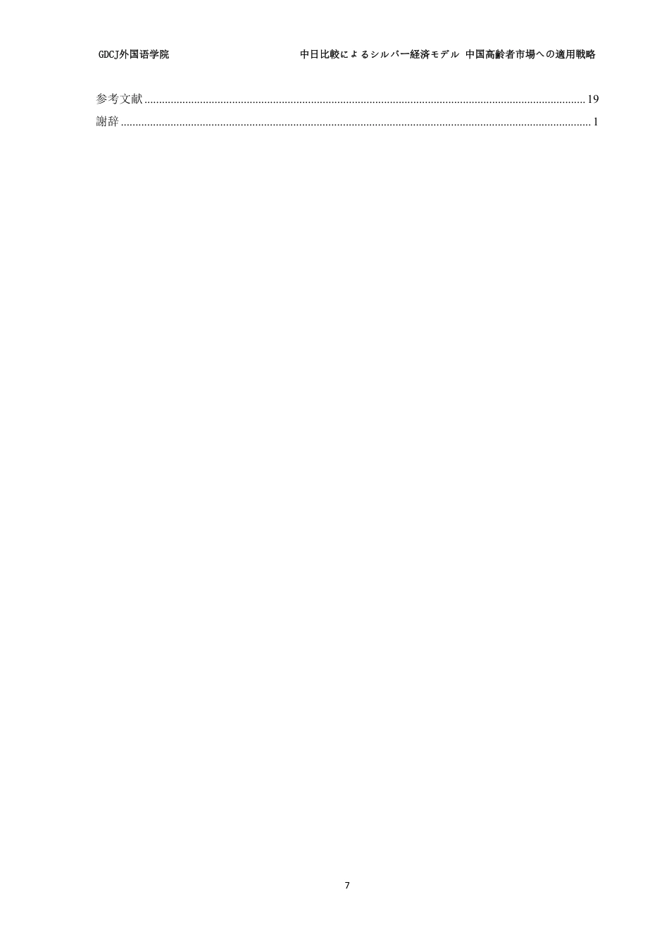 25年CH日语 广东财经大学外国语学院中日比較银经济模式在中国老年人市场的应用策略-约10253字符.pdf_第6页
