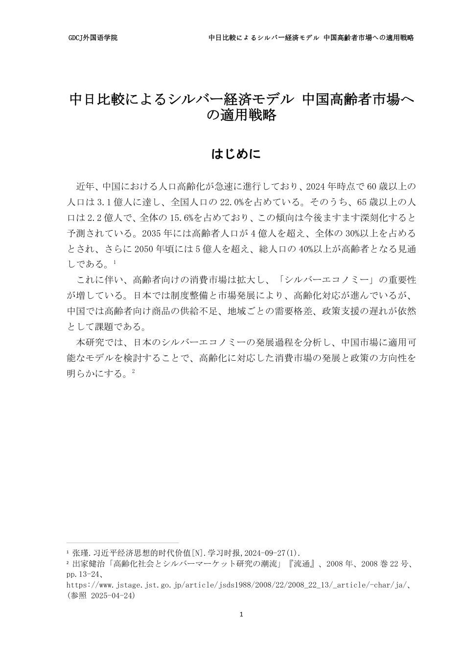 25年CH日语 广东财经大学外国语学院中日比較银经济模式在中国老年人市场的应用策略-约10253字符.pdf_第7页