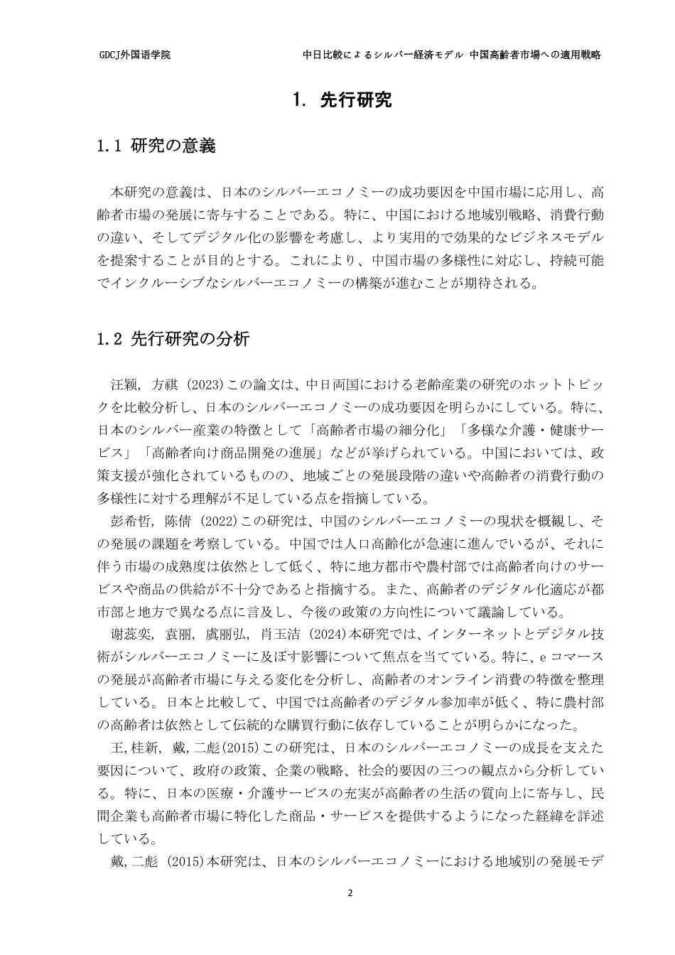 25年CH日语 广东财经大学外国语学院中日比較银经济模式在中国老年人市场的应用策略-约10253字符.pdf_第8页