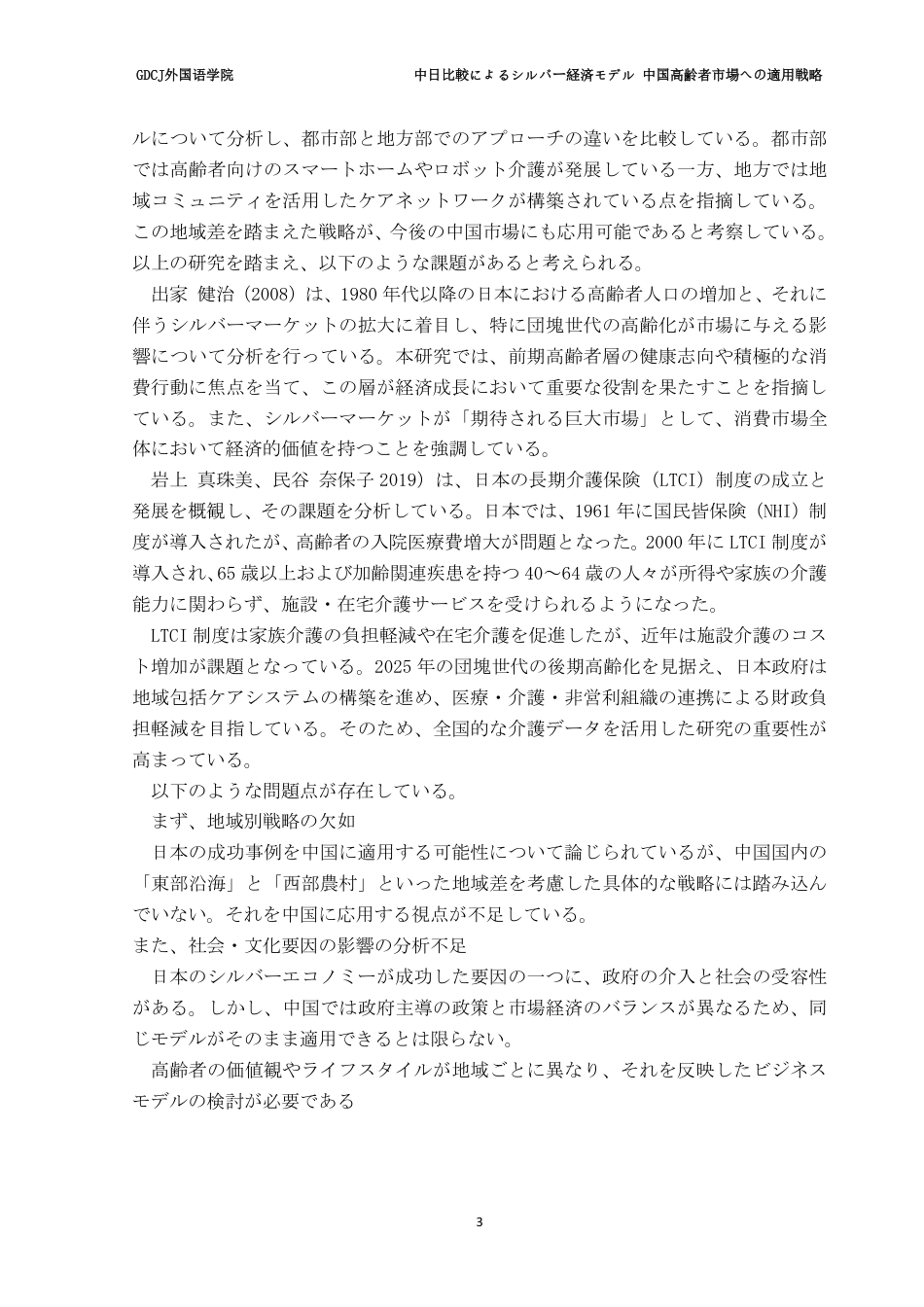 25年CH日语 广东财经大学外国语学院中日比較银经济模式在中国老年人市场的应用策略-约10253字符.pdf_第9页