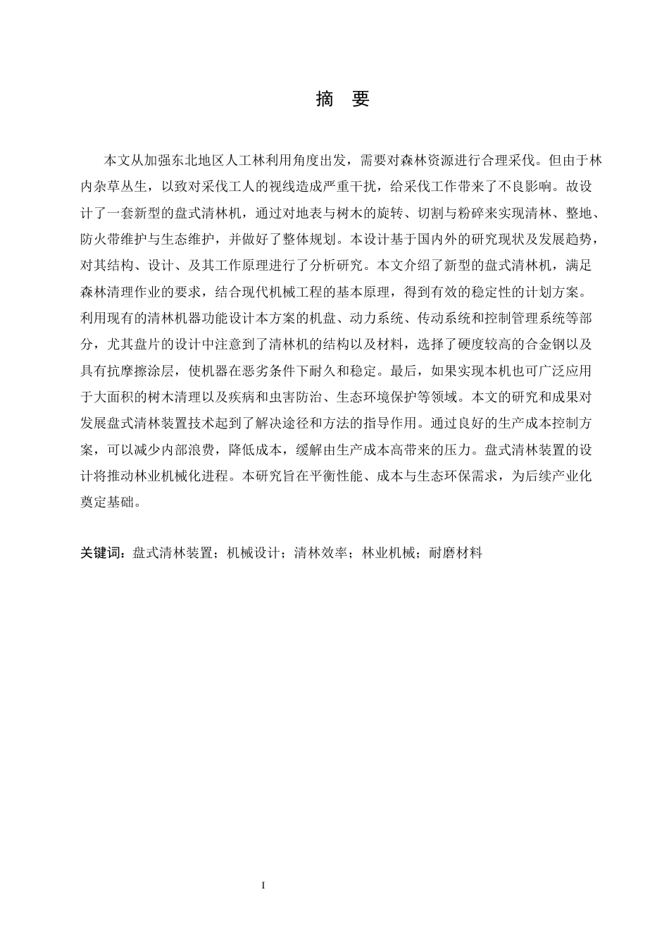 25年CH机械设计制造及其自动化 盘式清林装置设计-约16102字符最终稿.docx_第1页