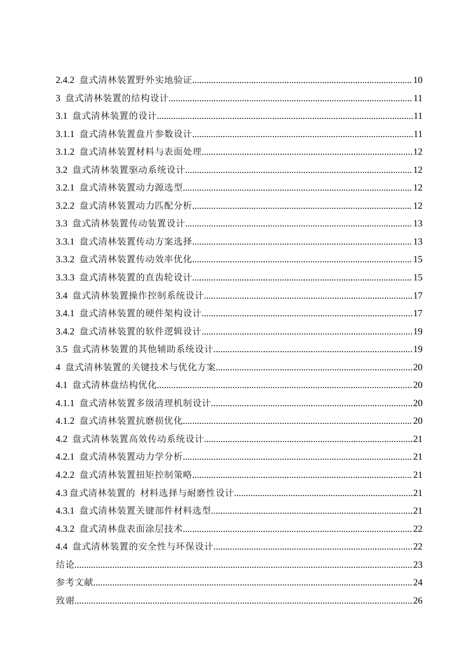 25年CH机械设计制造及其自动化 盘式清林装置设计-约16102字符最终稿.docx_第4页