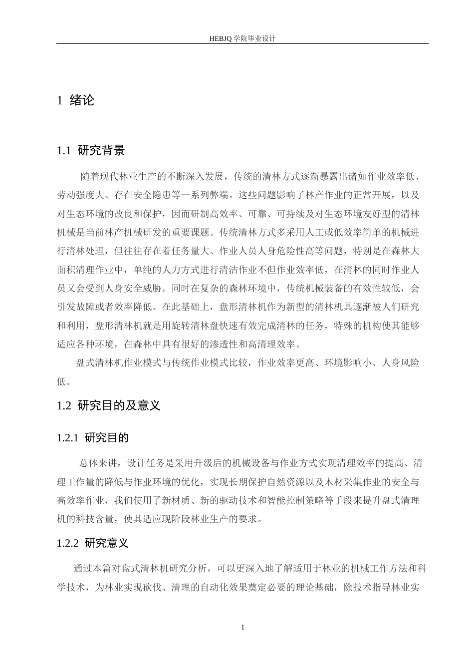 25年CH机械设计制造及其自动化 盘式清林装置设计-约16102字符最终稿.docx_第5页