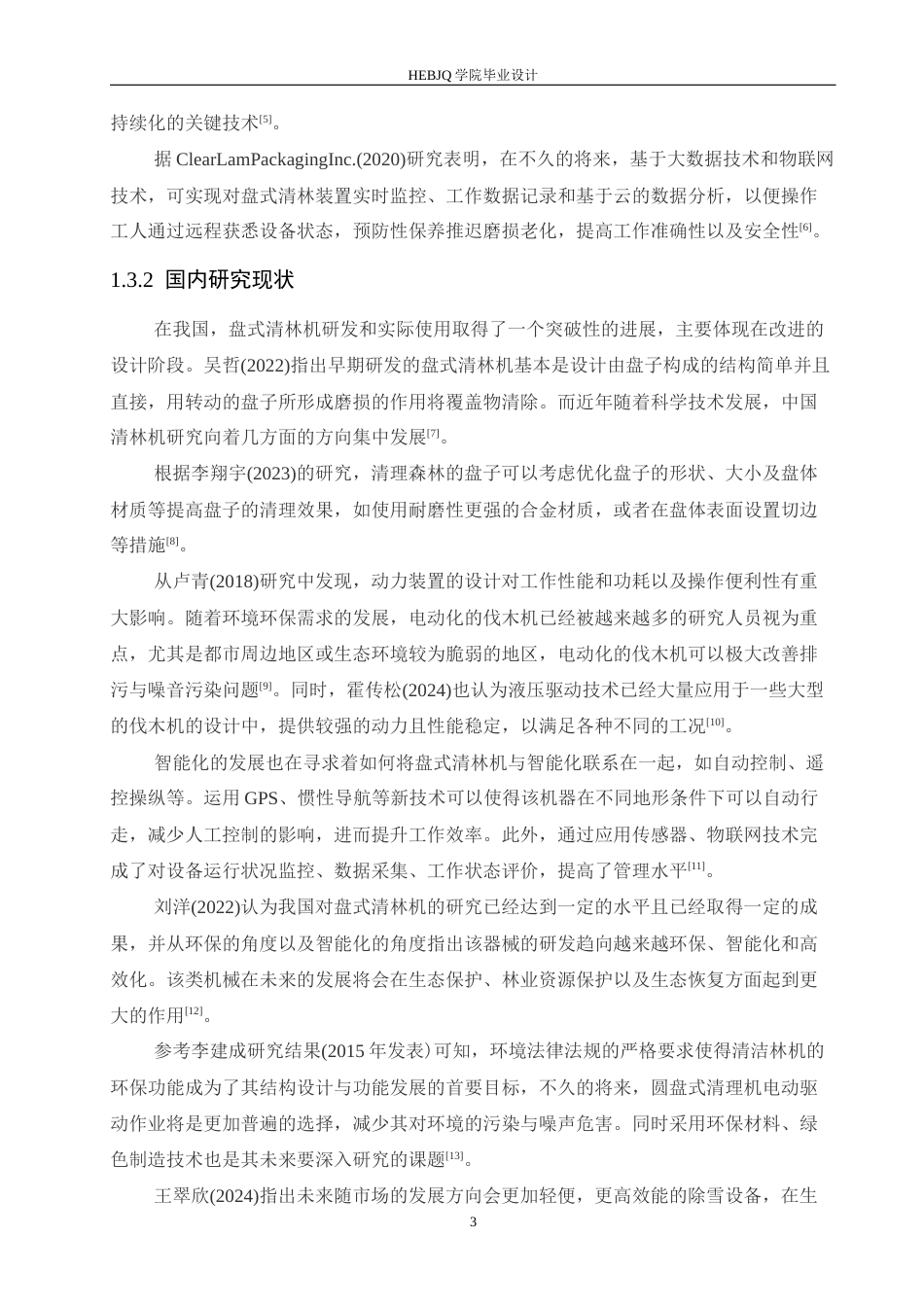 25年CH机械设计制造及其自动化 盘式清林装置设计-约16102字符最终稿.docx_第7页