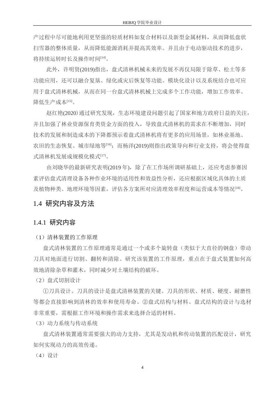 25年CH机械设计制造及其自动化 盘式清林装置设计-约16102字符最终稿.docx_第8页