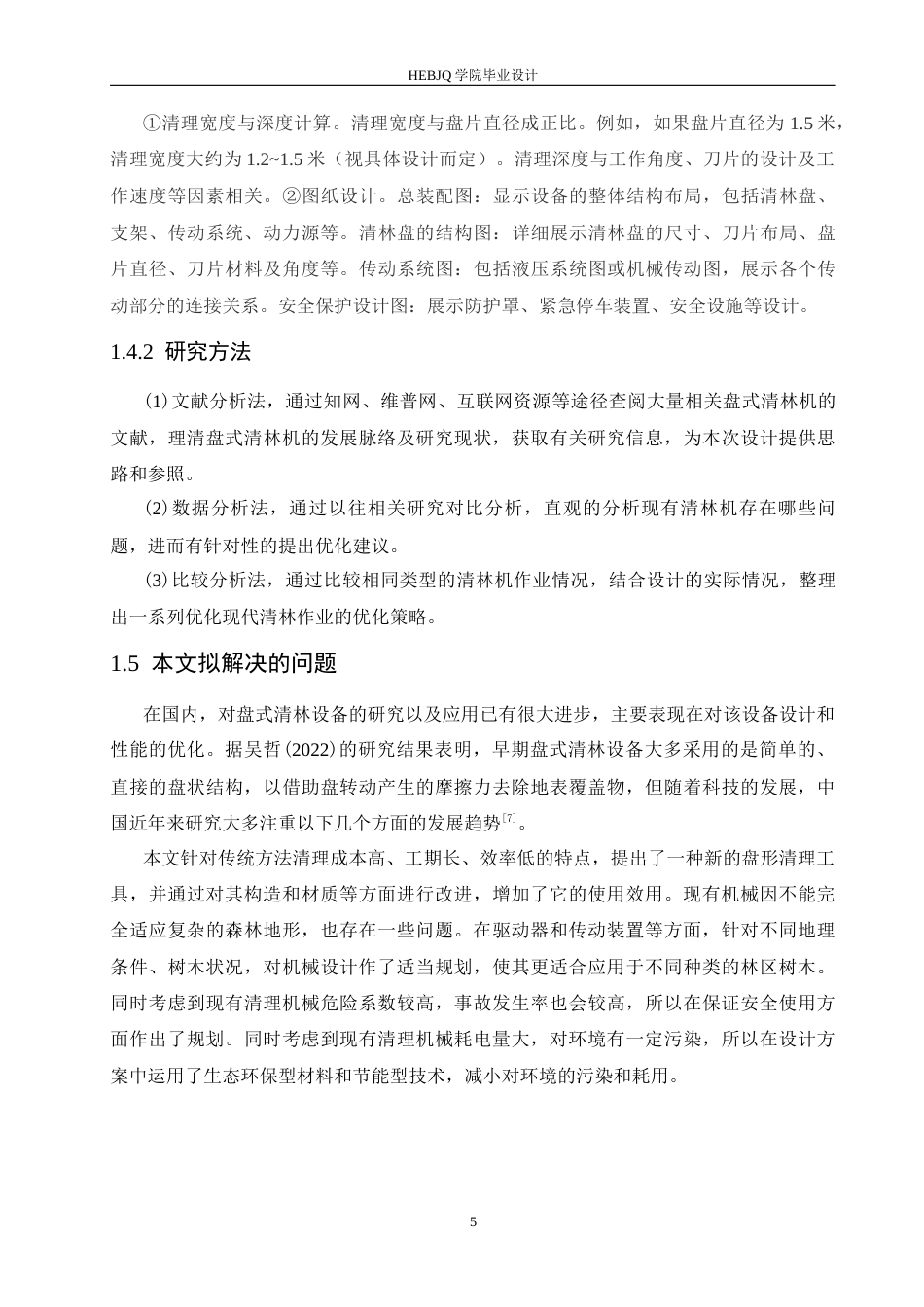 25年CH机械设计制造及其自动化 盘式清林装置设计-约16102字符最终稿.docx_第9页