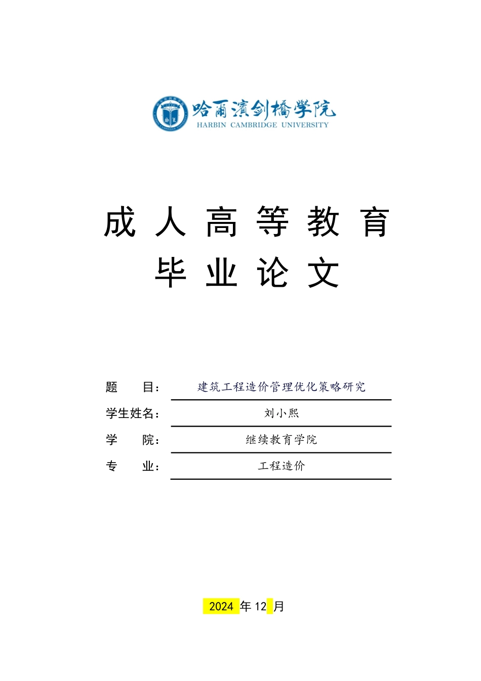 25年CH ：建筑工程造价管理优化策略研究-成教.pdf_第1页