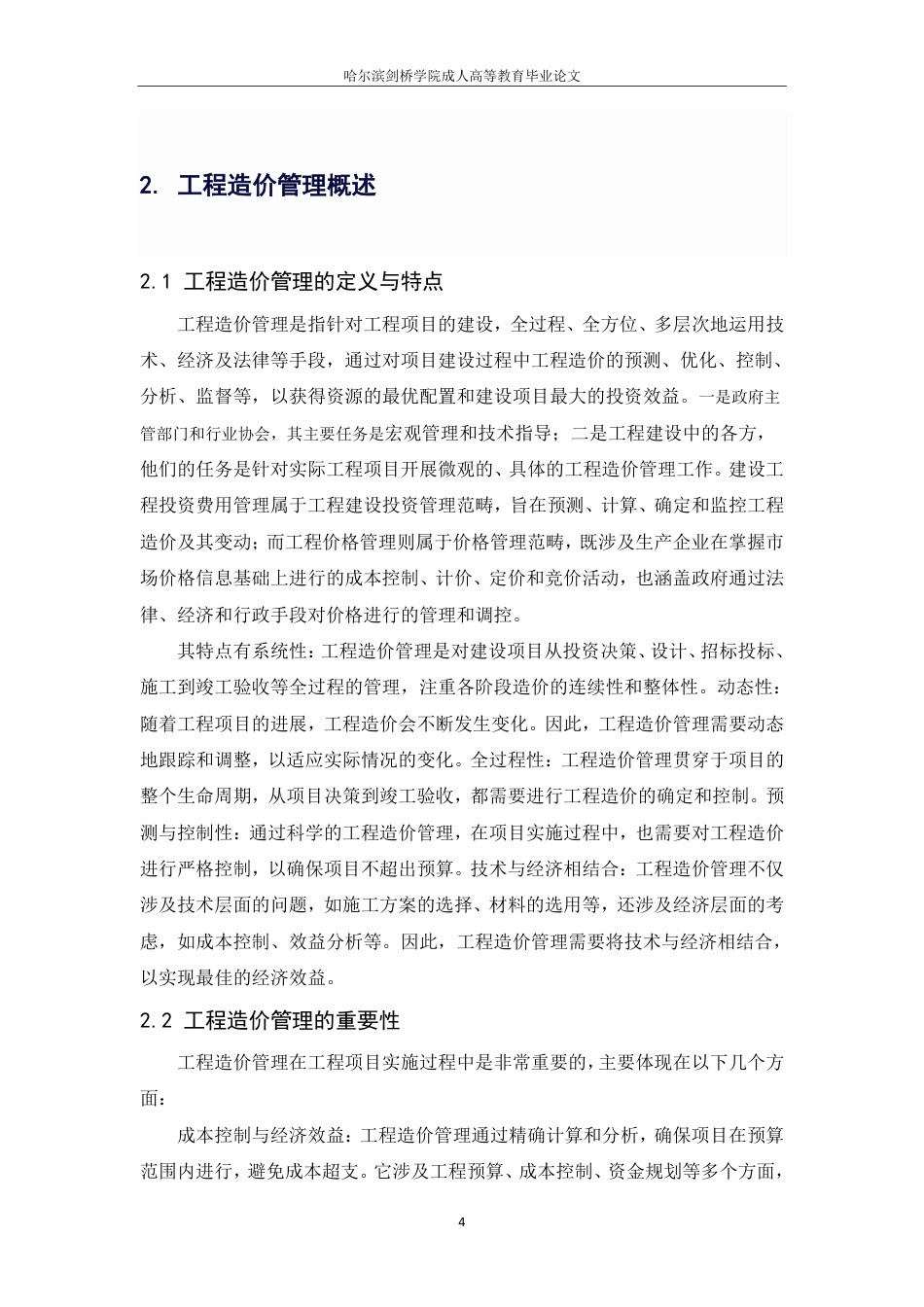 25年CH ：建筑工程造价管理优化策略研究-成教.pdf_第10页