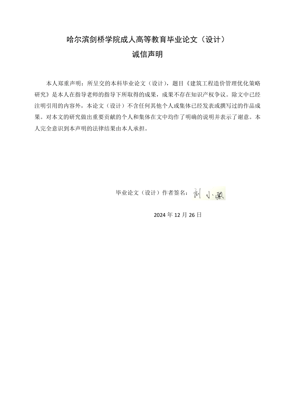 25年CH ：建筑工程造价管理优化策略研究-成教.pdf_第2页