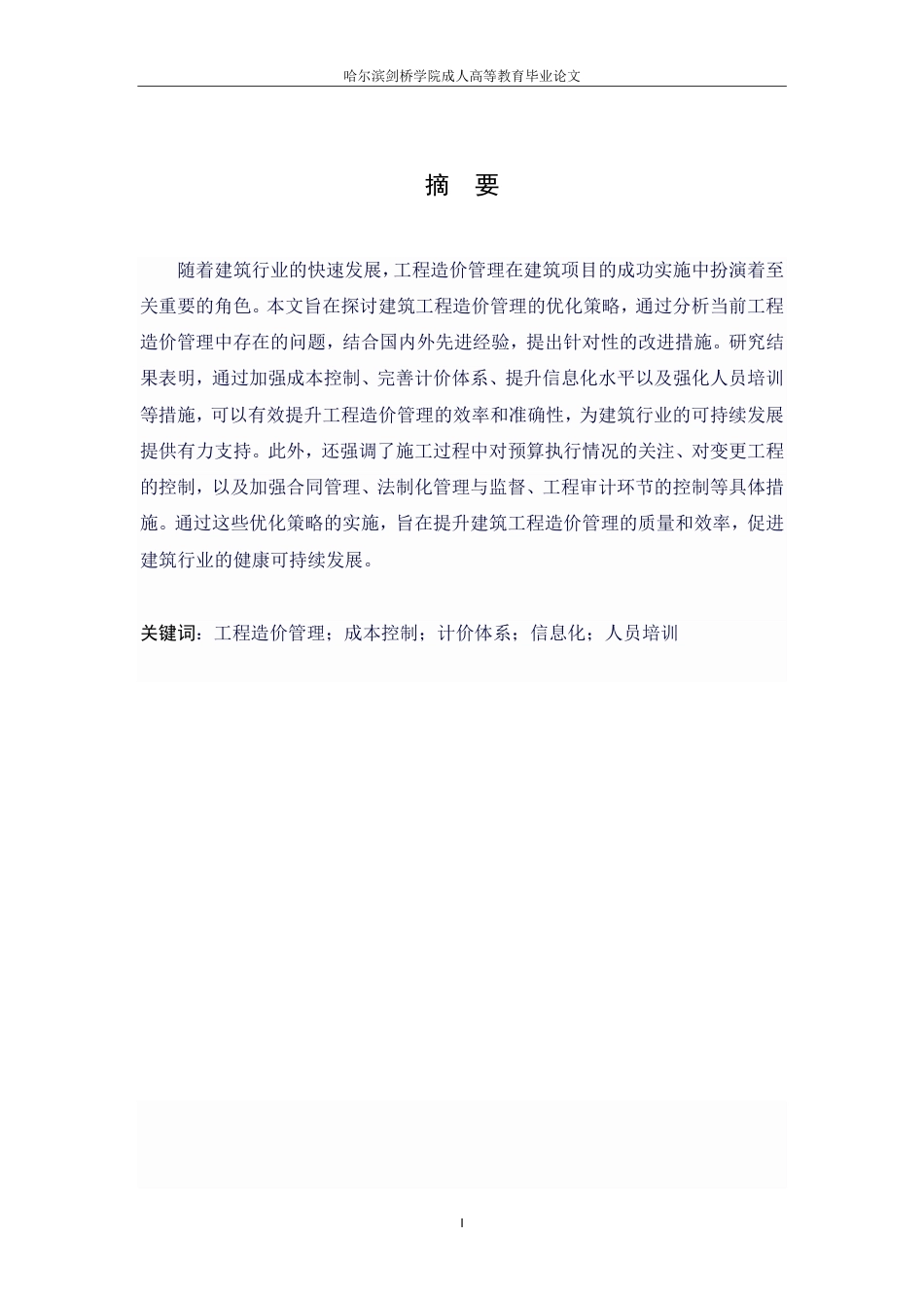 25年CH ：建筑工程造价管理优化策略研究-成教.pdf_第3页