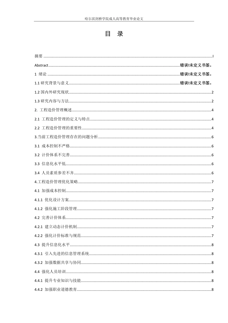 25年CH ：建筑工程造价管理优化策略研究-成教.pdf_第5页