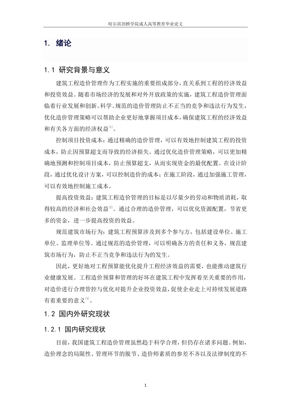 25年CH ：建筑工程造价管理优化策略研究-成教.pdf_第7页