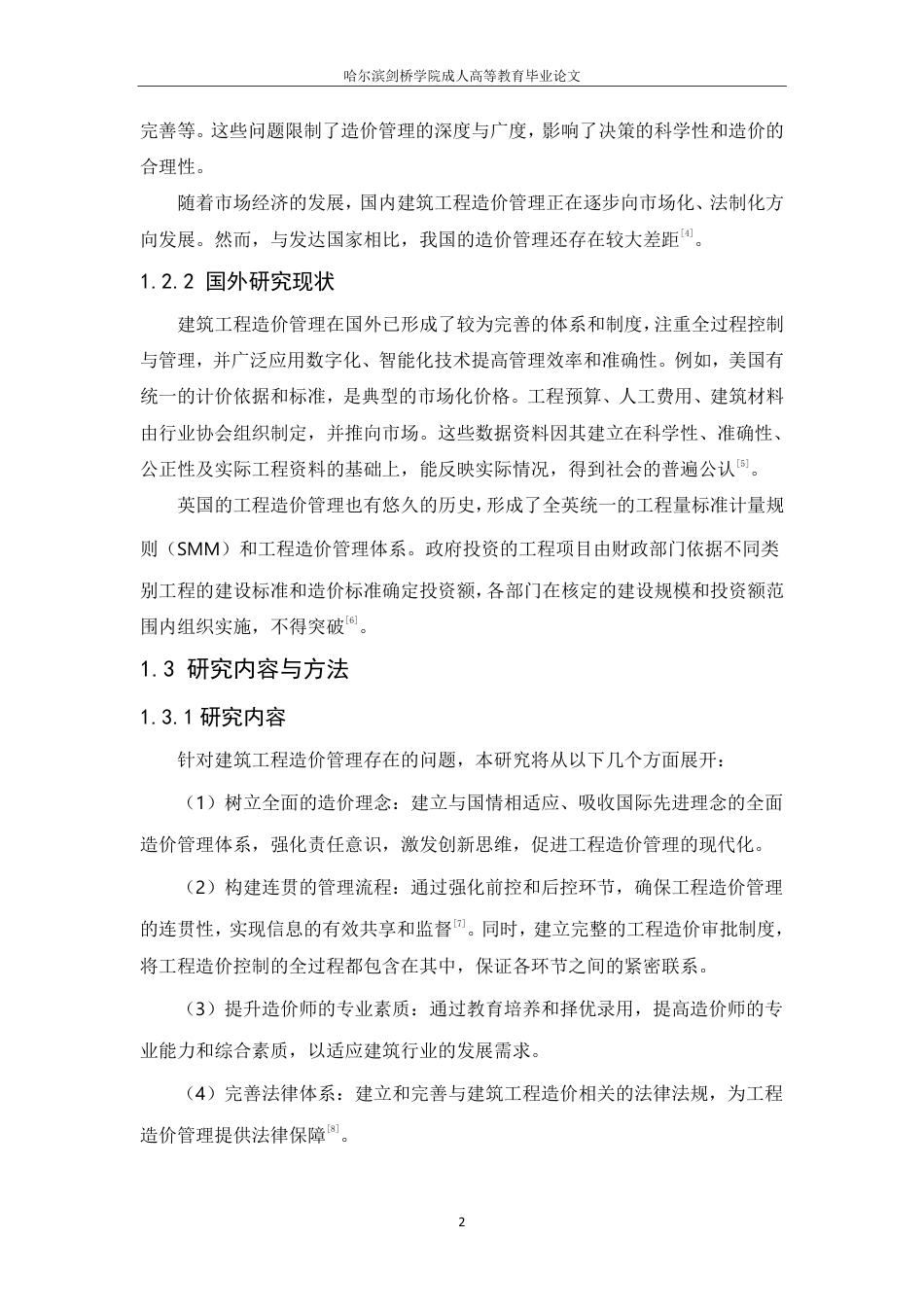 25年CH ：建筑工程造价管理优化策略研究-成教.pdf_第8页