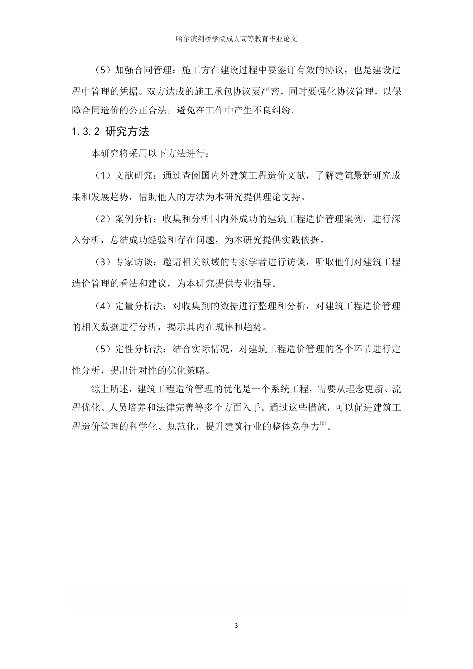 25年CH ：建筑工程造价管理优化策略研究-成教.pdf_第9页