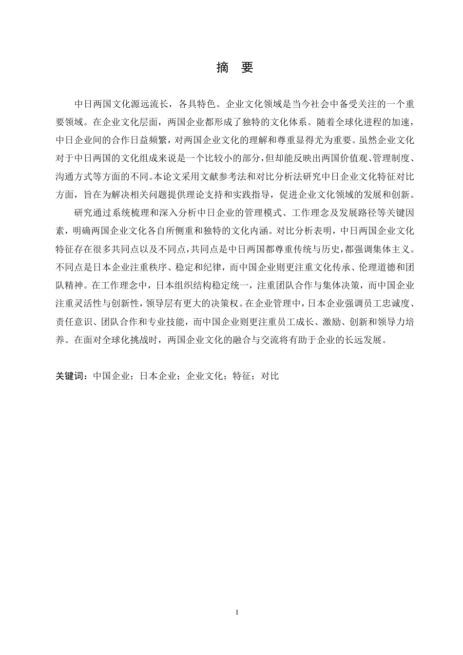 25年CH 中日企业文化特征对比研究-约8047字符.pdf_第2页