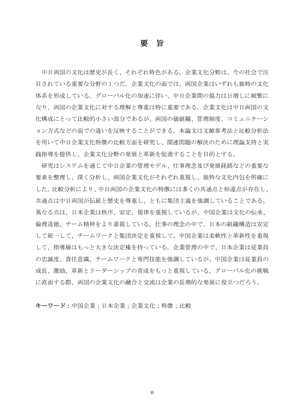 25年CH 中日企业文化特征对比研究-约8047字符.pdf_第3页