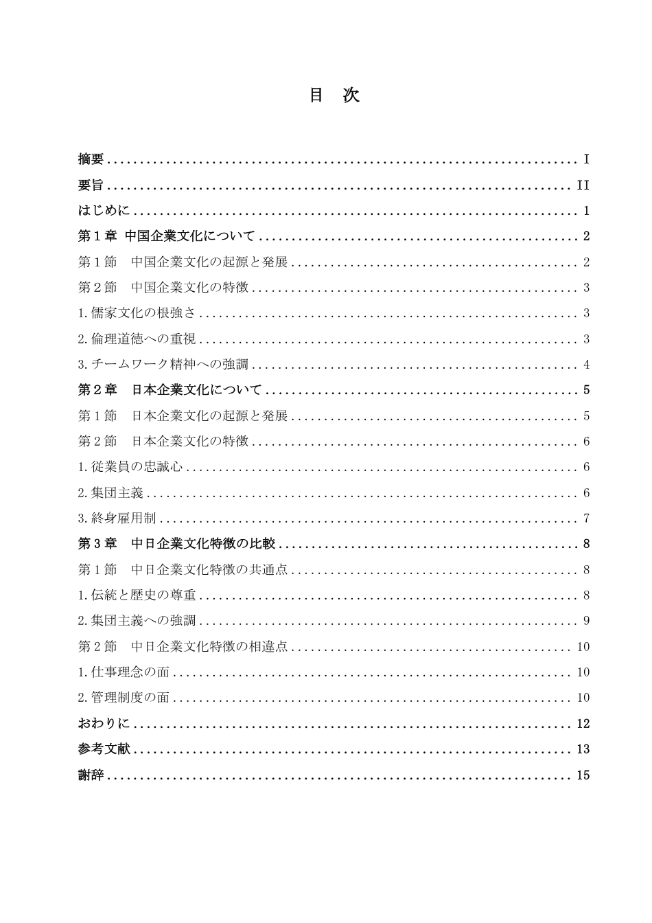 25年CH 中日企业文化特征对比研究-约8047字符.pdf_第4页