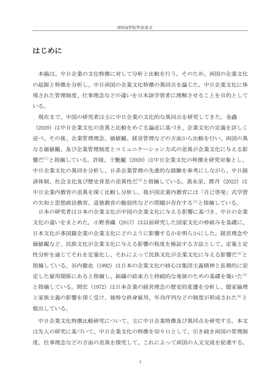 25年CH 中日企业文化特征对比研究-约8047字符.pdf_第5页