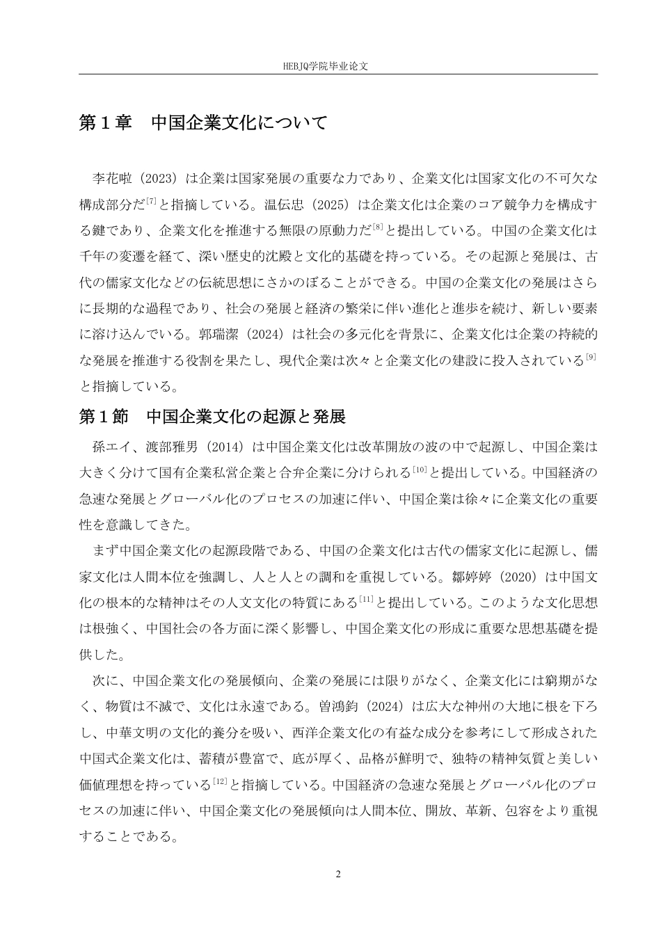 25年CH 中日企业文化特征对比研究-约8047字符.pdf_第6页