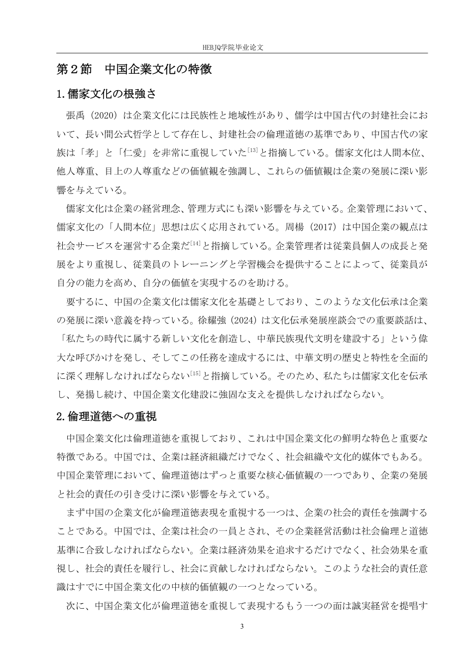 25年CH 中日企业文化特征对比研究-约8047字符.pdf_第7页