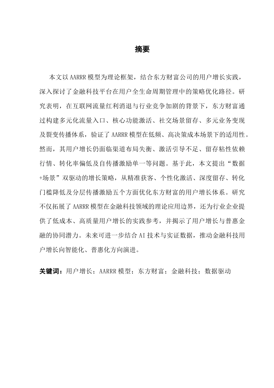 25年CH市场营销 关键词：用户增长；AARRR模型；东方财富；金融科技；数据驱动最终稿-约16727字符.docx_第1页