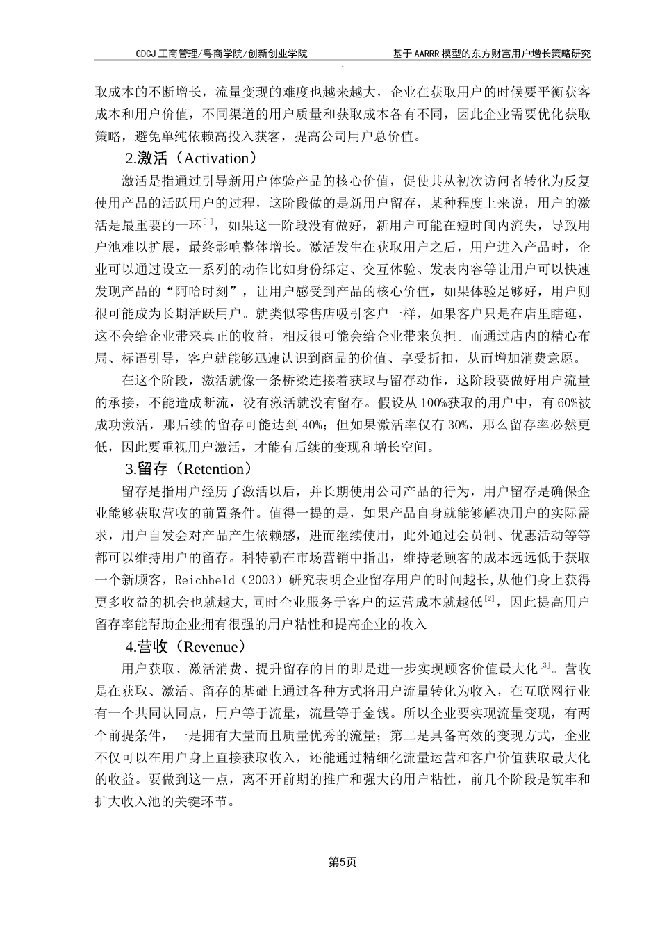 25年CH市场营销 关键词：用户增长；AARRR模型；东方财富；金融科技；数据驱动最终稿-约16727字符.docx_第10页