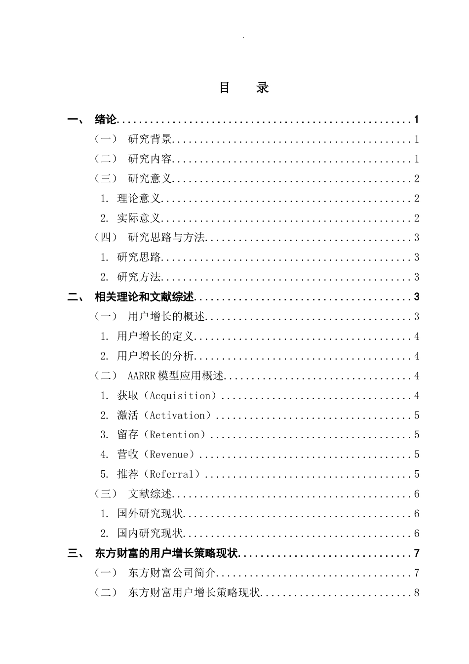 25年CH市场营销 关键词：用户增长；AARRR模型；东方财富；金融科技；数据驱动最终稿-约16727字符.docx_第3页