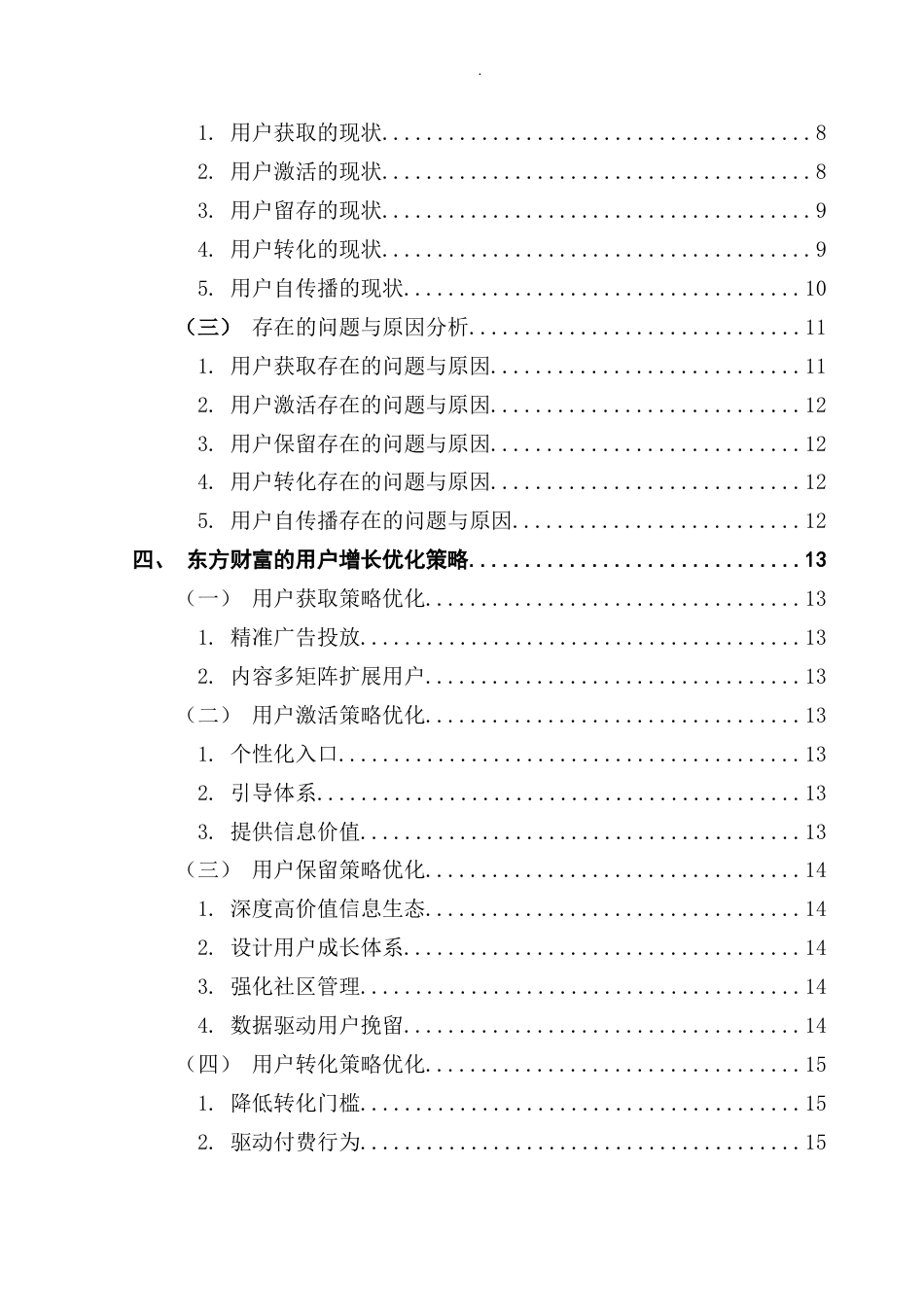 25年CH市场营销 关键词：用户增长；AARRR模型；东方财富；金融科技；数据驱动最终稿-约16727字符.docx_第4页