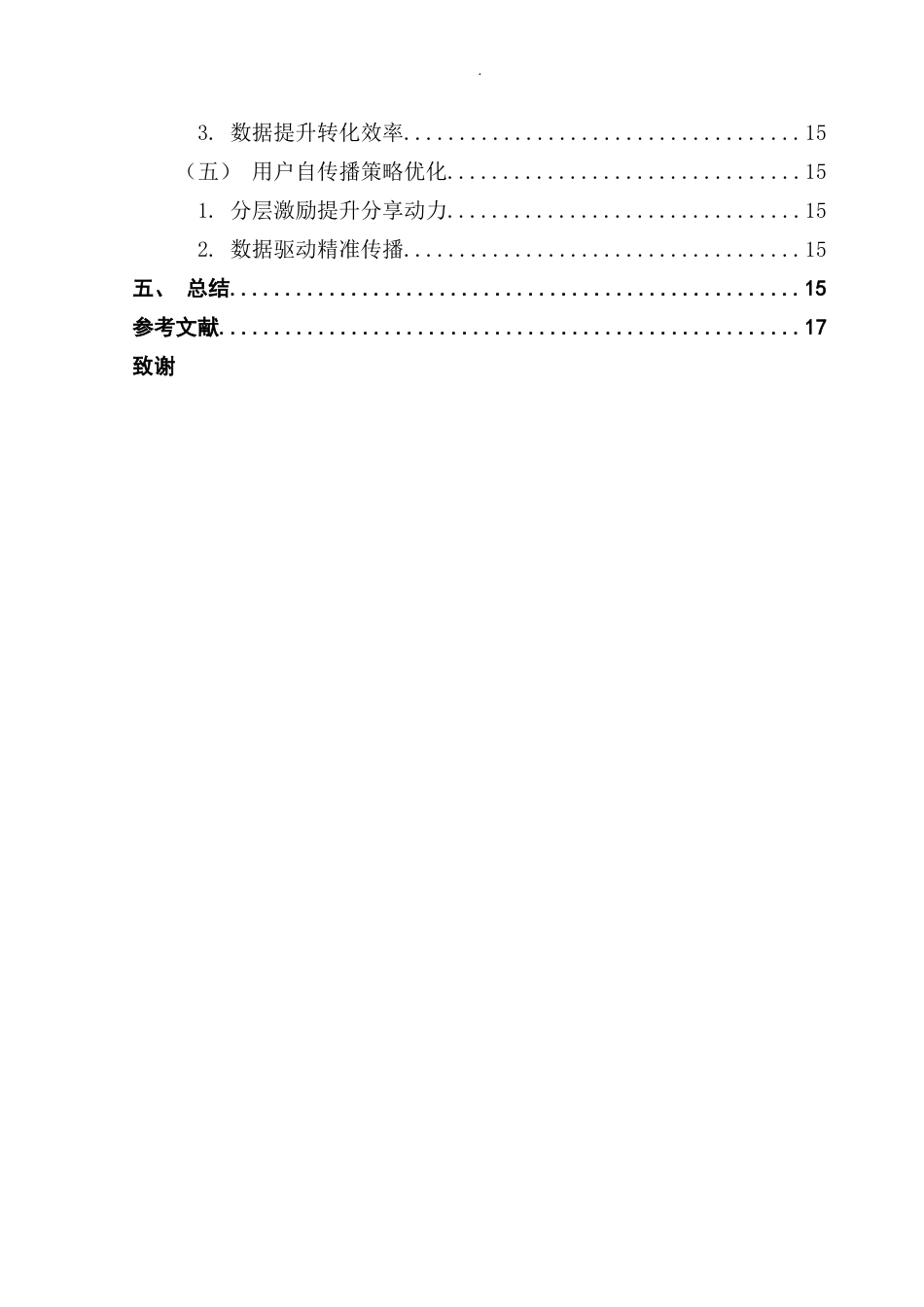 25年CH市场营销 关键词：用户增长；AARRR模型；东方财富；金融科技；数据驱动最终稿-约16727字符.docx_第5页