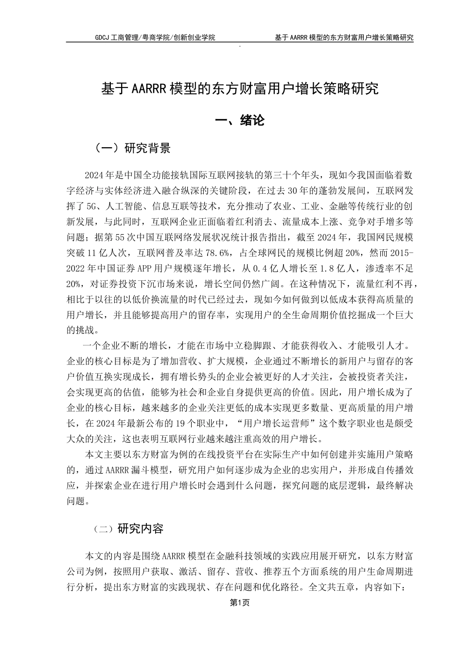 25年CH市场营销 关键词：用户增长；AARRR模型；东方财富；金融科技；数据驱动最终稿-约16727字符.docx_第6页