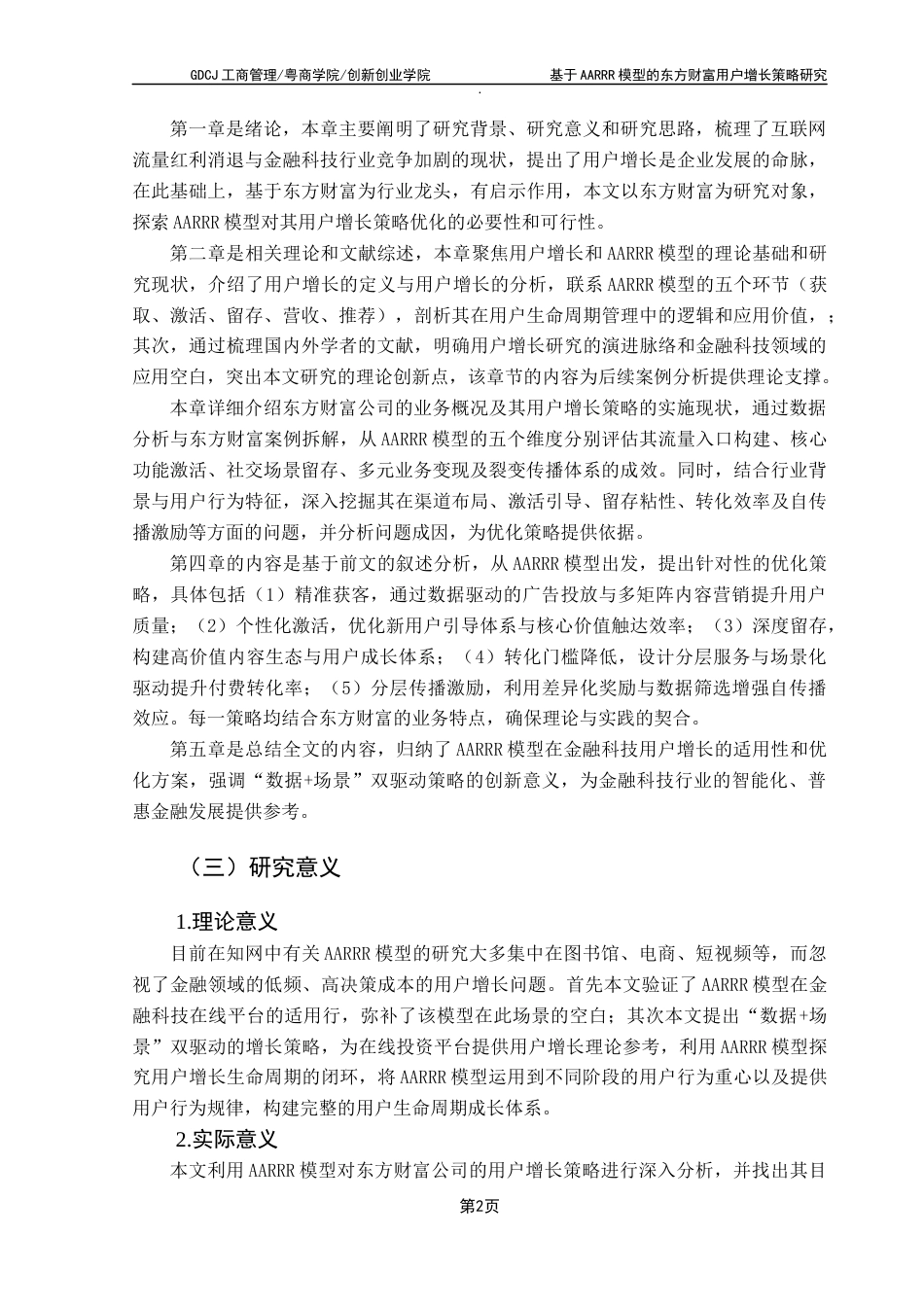 25年CH市场营销 关键词：用户增长；AARRR模型；东方财富；金融科技；数据驱动最终稿-约16727字符.docx_第7页