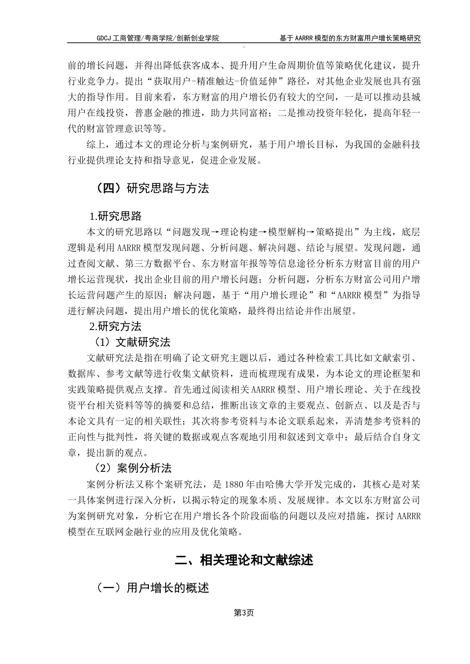 25年CH市场营销 关键词：用户增长；AARRR模型；东方财富；金融科技；数据驱动最终稿-约16727字符.docx_第8页