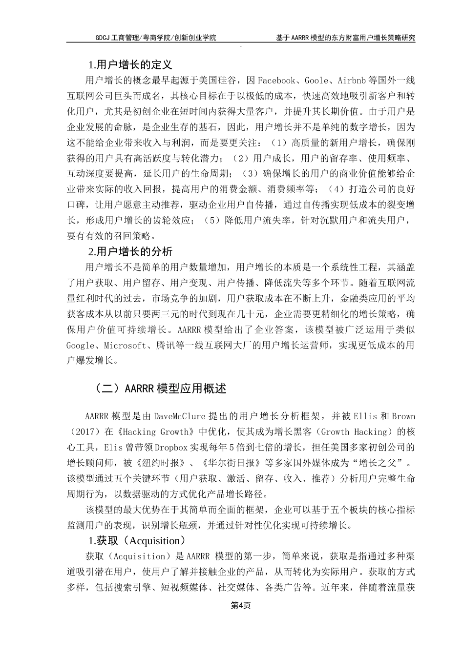 25年CH市场营销 关键词：用户增长；AARRR模型；东方财富；金融科技；数据驱动最终稿-约16727字符.docx_第9页