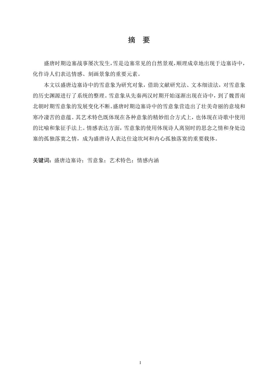 25年CH汉语国际教育 论盛唐边塞诗的雪意象-约12372字符.pdf_第1页