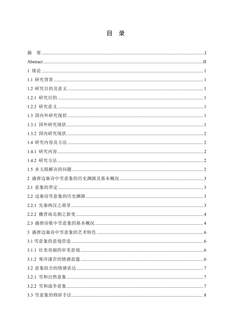 25年CH汉语国际教育 论盛唐边塞诗的雪意象-约12372字符.pdf_第3页