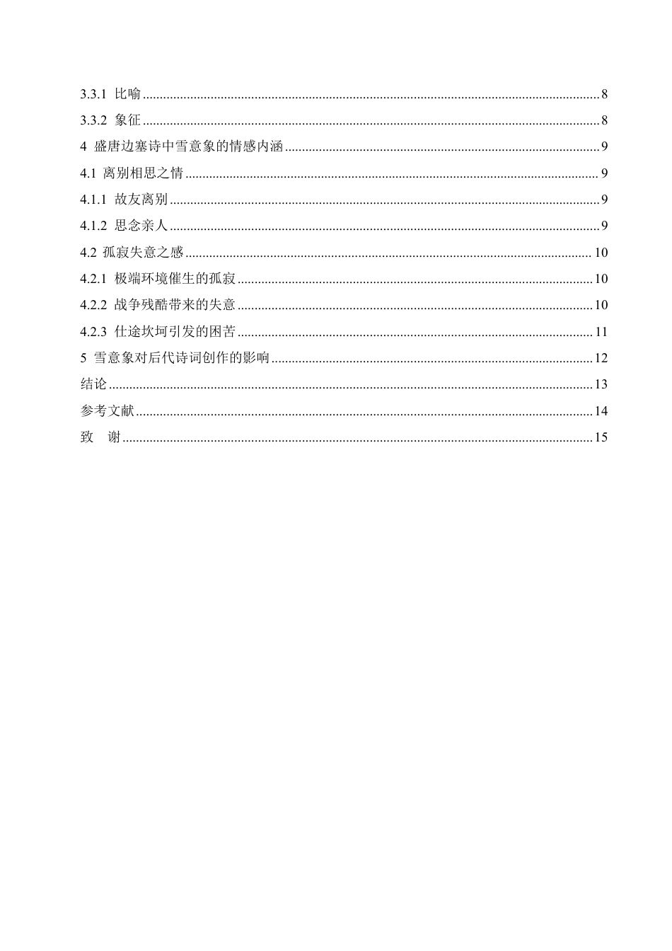 25年CH汉语国际教育 论盛唐边塞诗的雪意象-约12372字符.pdf_第4页