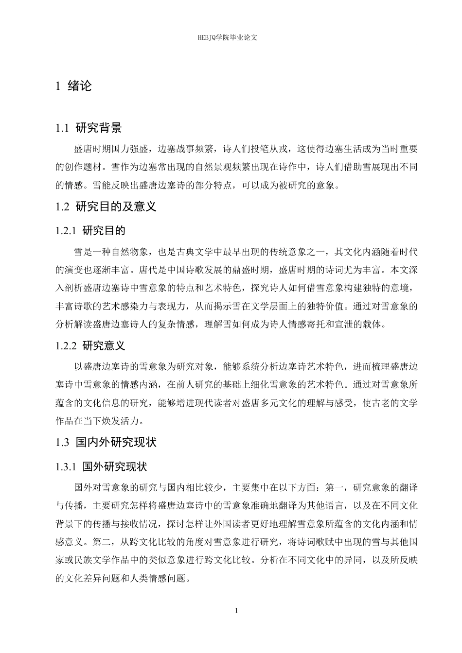 25年CH汉语国际教育 论盛唐边塞诗的雪意象-约12372字符.pdf_第5页