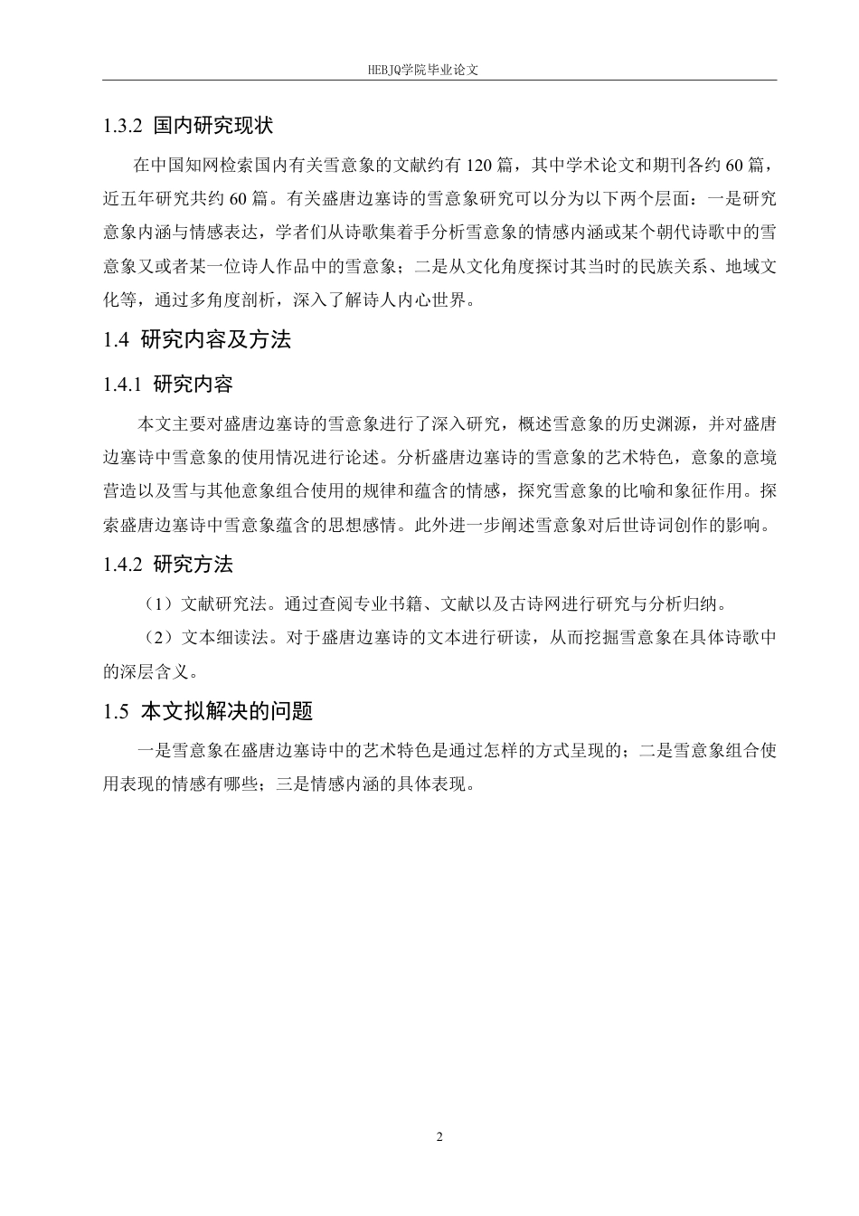 25年CH汉语国际教育 论盛唐边塞诗的雪意象-约12372字符.pdf_第6页
