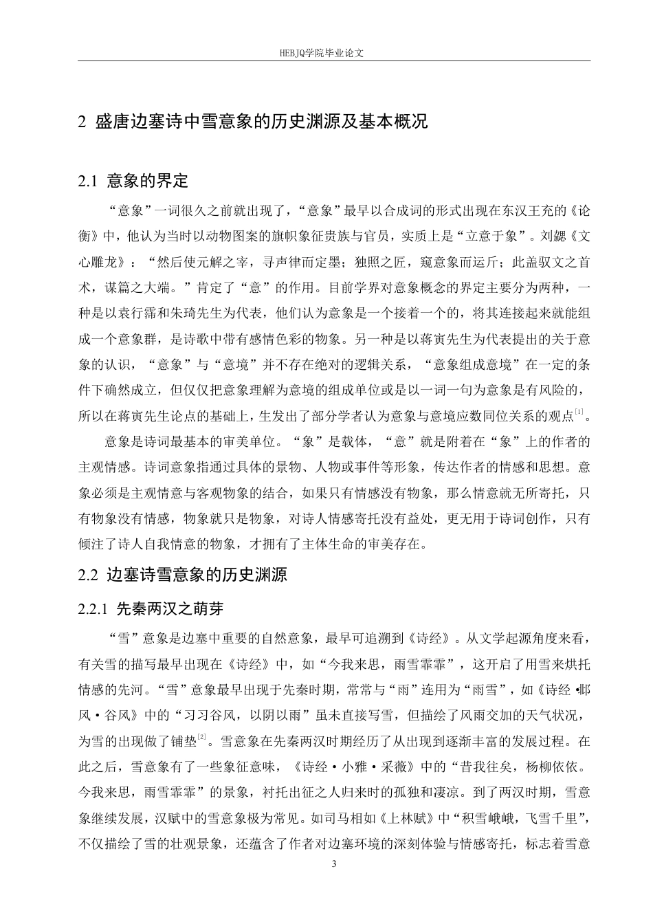 25年CH汉语国际教育 论盛唐边塞诗的雪意象-约12372字符.pdf_第7页
