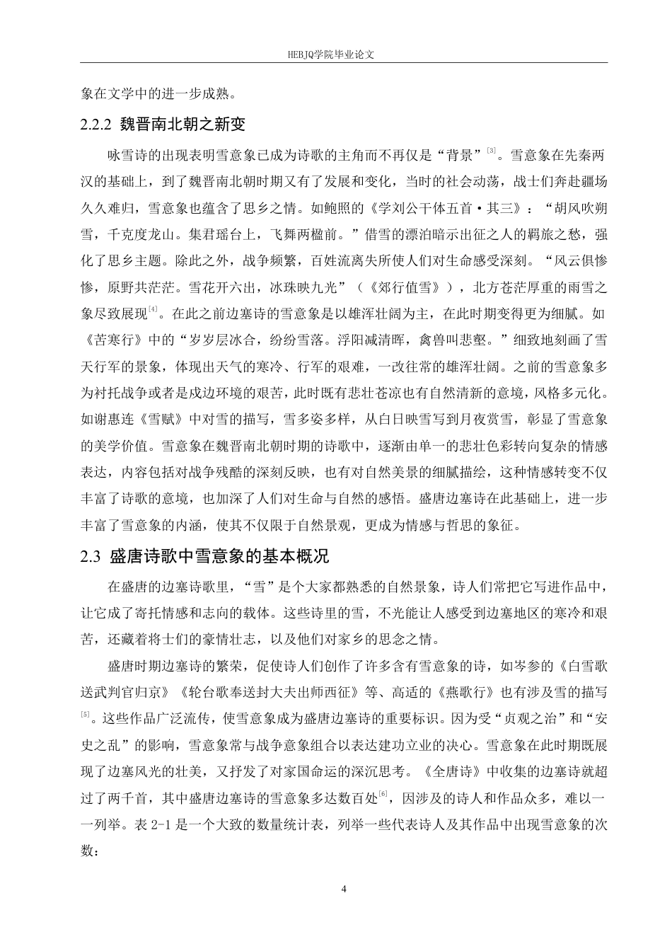 25年CH汉语国际教育 论盛唐边塞诗的雪意象-约12372字符.pdf_第8页