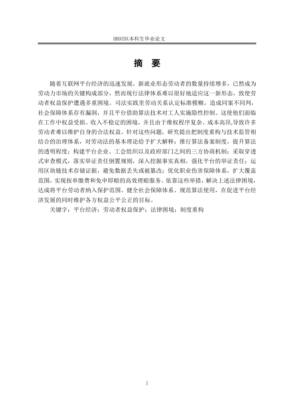 25年CH法学  学平台经济下劳动者权益保护的法律困境与制度重构-约20306字符.pdf_第4页