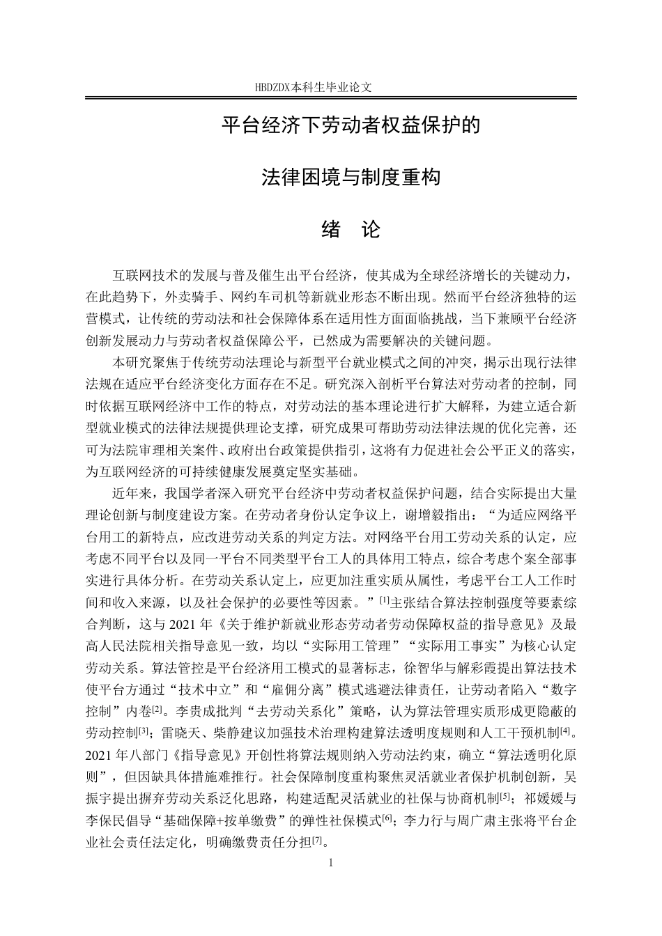 25年CH法学  学平台经济下劳动者权益保护的法律困境与制度重构-约20306字符.pdf_第8页