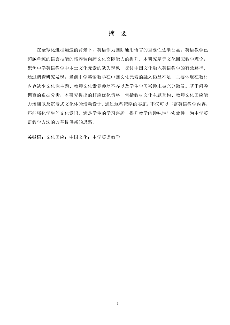 25年CH 文化回应视域下中国文化融入中学英语-约42790字符.pdf_第2页