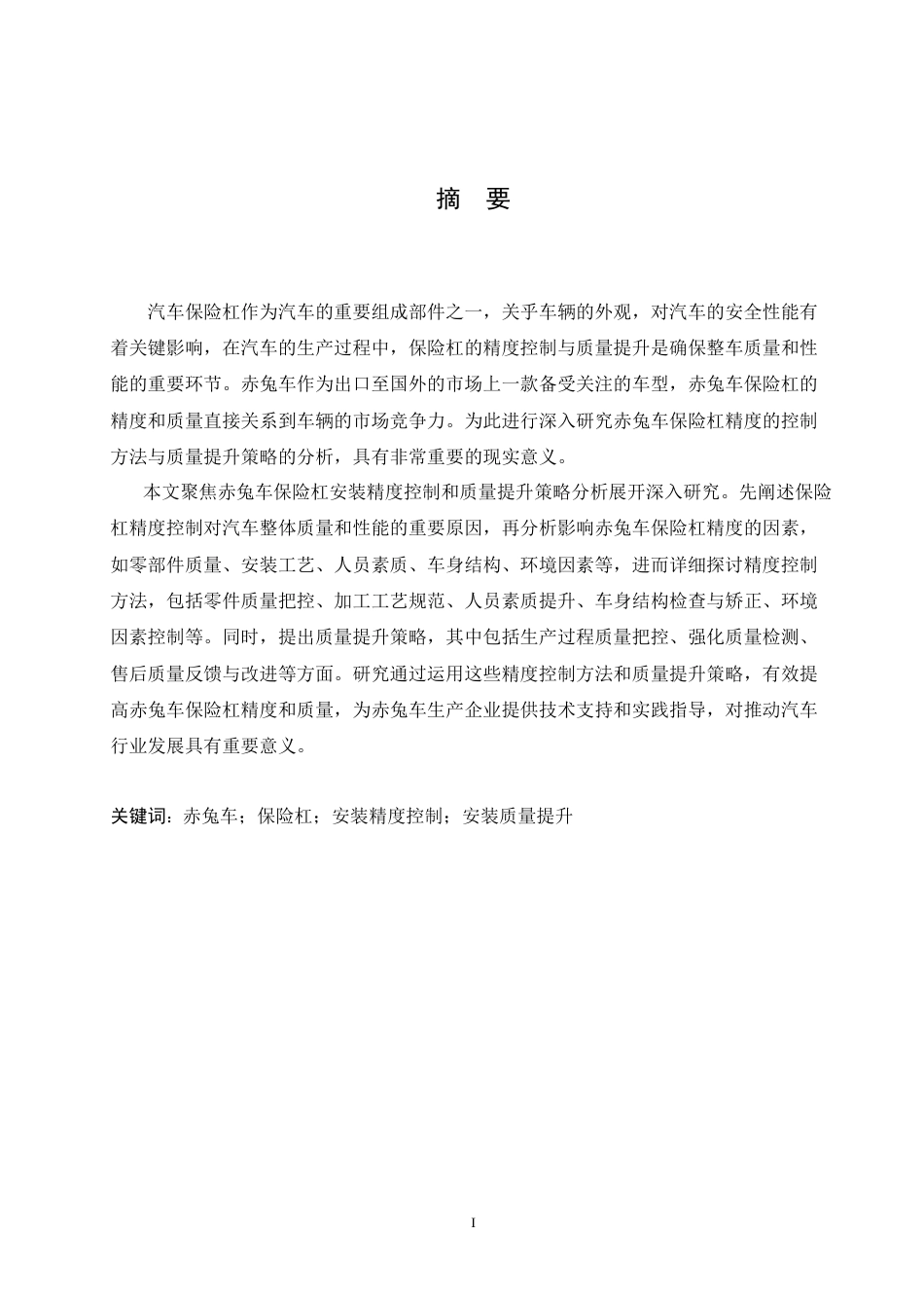 25年CH汽车服务工程 赤兔车保险杠安装精度的控制方法与质量提升策略分析-约17315字符.doc_第1页